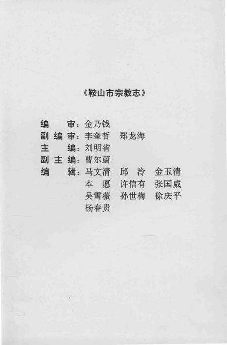 1994-鞍山市宗教志.pdf电子版_辽宁省志预览图1