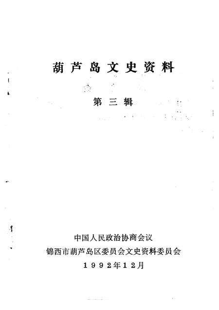 -葫芦岛文史资料  第3辑.pdf电子版_辽宁省志预览图1