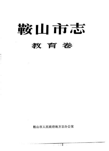 1994-鞍山市志  教育卷.pdf电子版_辽宁省志预览图1
