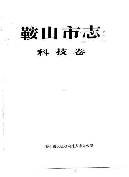 1994-鞍山市志  科技卷.pdf电子版_辽宁省志预览图1