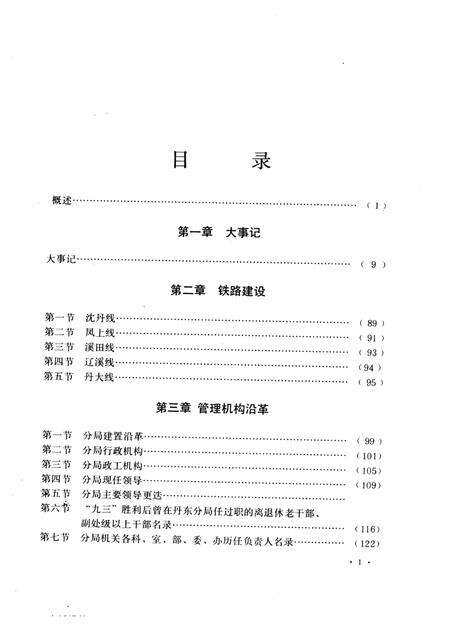 1994.01-丹东铁路分局志  1904-1985.pdf电子版_辽宁省志预览图1