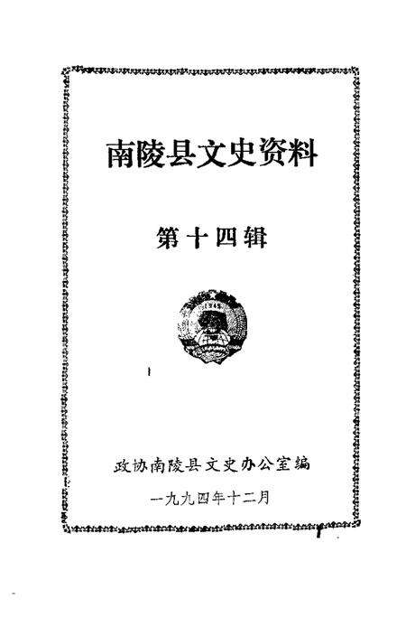 1994版南陵县文史资料  第14辑.pdf电子版_安徽省志预览图1