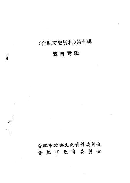 1994版合肥文史资料  第10辑  教育专辑.pdf电子版_安徽省志预览图1