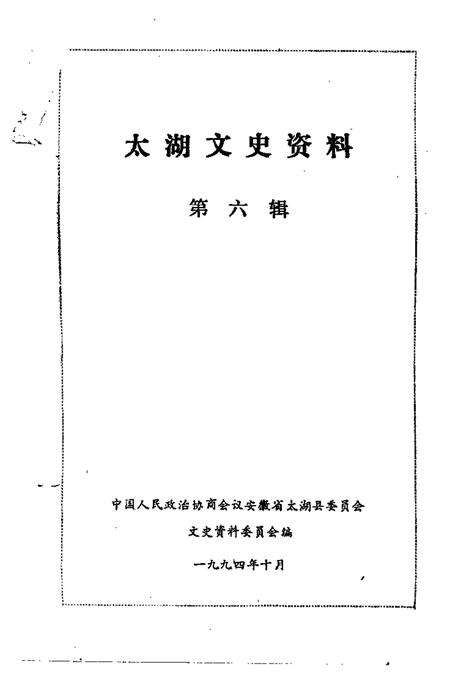 1994版太湖文史资料  第6辑.pdf电子版_安徽省志预览图1
