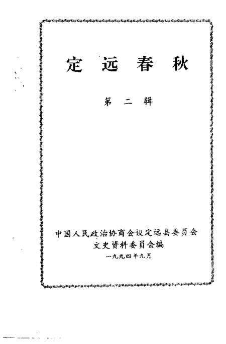 1994版定远春秋  第2辑.pdf电子版_安徽省志预览图1