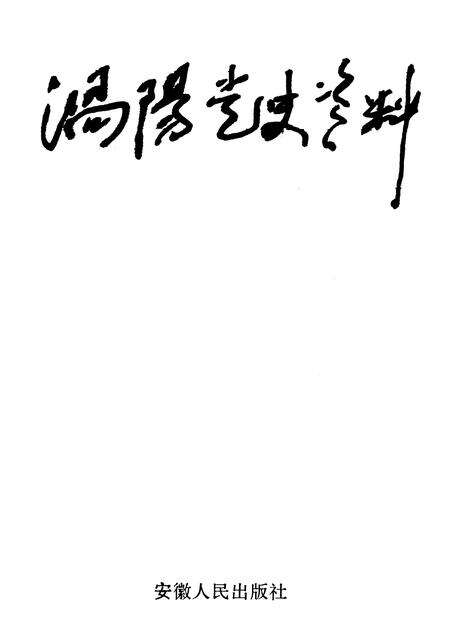 1994版涡阳党史资料  第2辑.pdf电子版_安徽省志预览图1