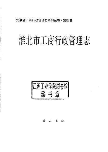 1994版淮北市工商行政管理志.pdf电子版_安徽省志预览图1