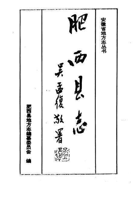 1994版肥西县志.pdf电子版_安徽省志预览图1