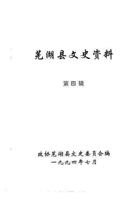 1994版芜湖县文史资料  第4辑.pdf电子版_安徽省志预览图1