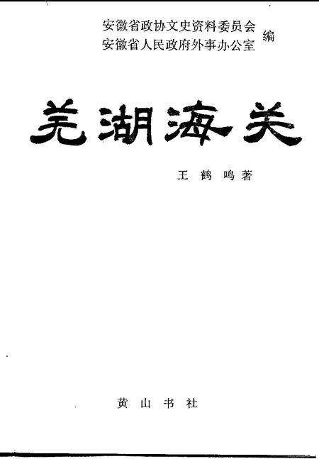 1994版芜湖海关.pdf电子版_安徽省志预览图1