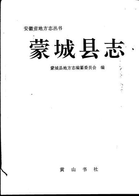 1994版蒙城县志.pdf电子版_安徽省志预览图1