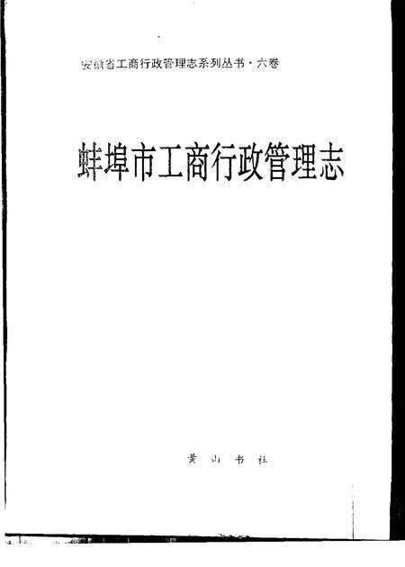 1994版蚌埠市工商行政管理志.pdf电子版_安徽省志预览图1