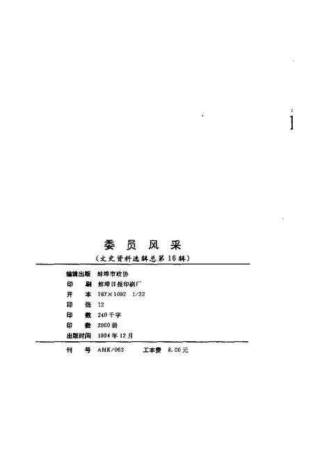 1994版蚌埠文史资料选辑  总第16辑  委员风采.pdf电子版_安徽省志预览图1