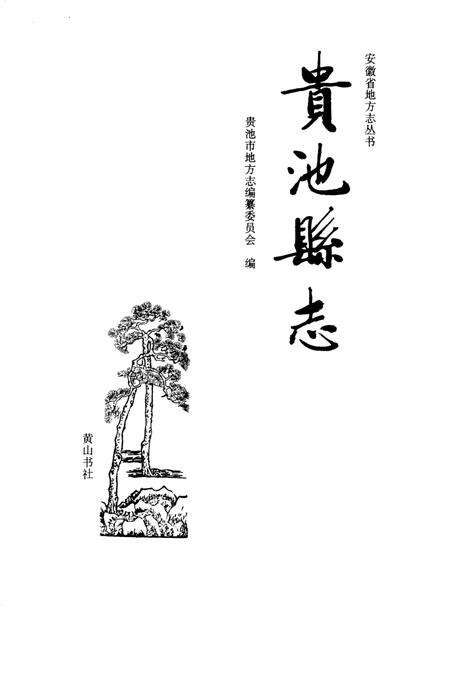 1994版贵池县志.pdf电子版_安徽省志预览图1