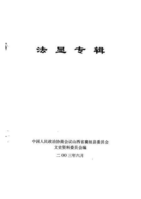 -襄垣文史资料  第8集  法显专辑.pdf电子版_山西省志预览图1