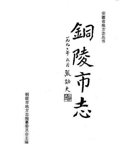 1994版铜陵市志.pdf电子版_安徽省志预览图1