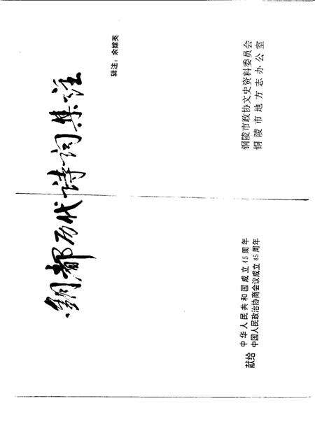 1994版铜陵文史资料  第10辑  铜都历代诗词集注.pdf电子版_安徽省志预览图1