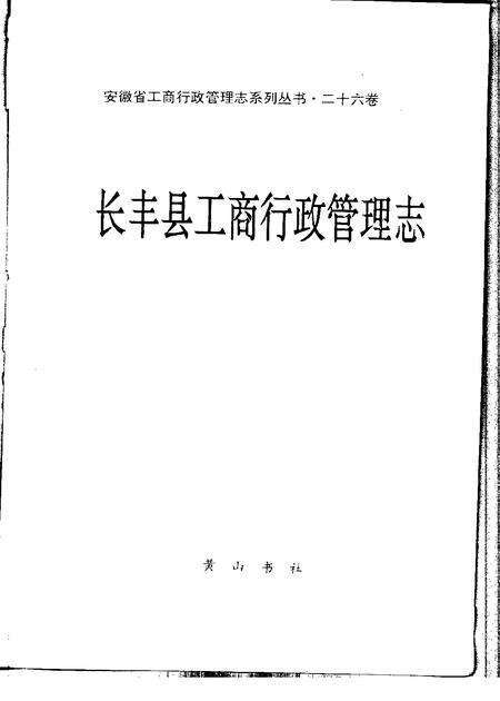 1994版长丰县工商行政管理志.pdf电子版_安徽省志预览图1