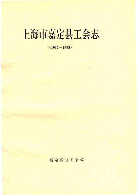 1995-上海市嘉定县工会志  1912-1993.pdf电子版_上海市志预览图1