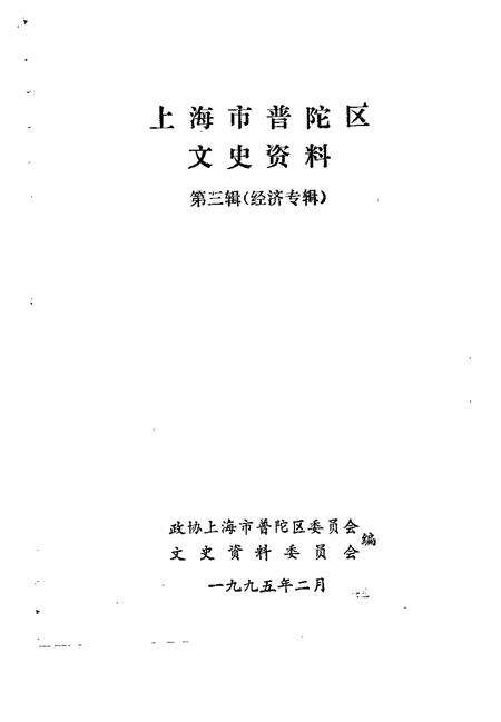1995-上海市普陀区文史资料  第3辑  经济专辑.pdf电子版_上海市志预览图1