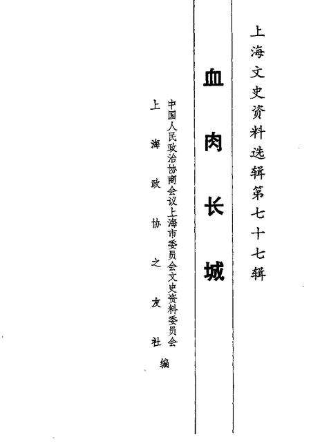 1995-上海文史资料选辑  第77辑  血肉长城.pdf电子版_上海市志预览图1