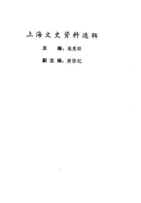 1995-上海文史资料选辑  第78辑  犹太人忆上海.pdf电子版_上海市志预览图1