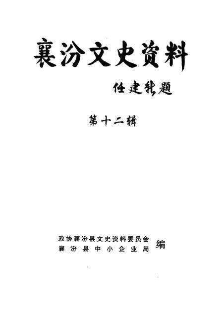 -襄汾文史资料  第12辑  晋商专辑.pdf电子版_山西省志预览图1
