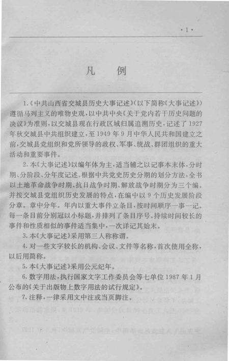 1995-中共山西省交城县历史大事记述  1927-1949.pdf电子版_山西省志预览图1