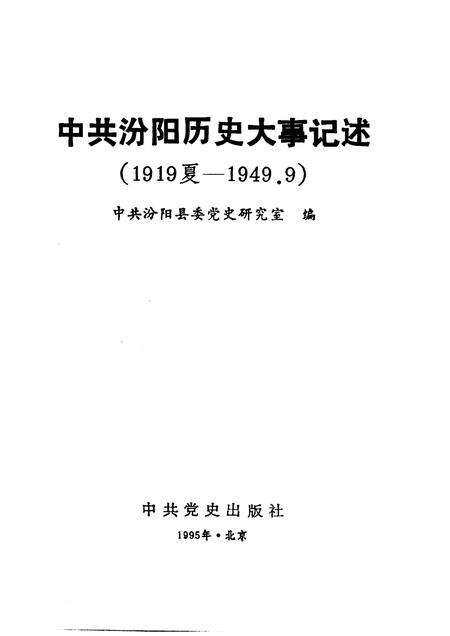 1995-中共汾阳历史大事记述  1919夏-1949.9.pdf电子版_山西省志预览图1