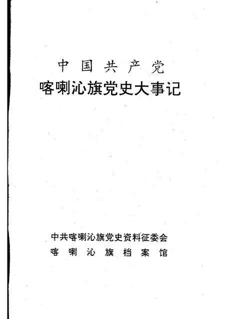 1995-中国共产党喀喇沁旗党史大事记.pdf电子版_内蒙古志预览图1