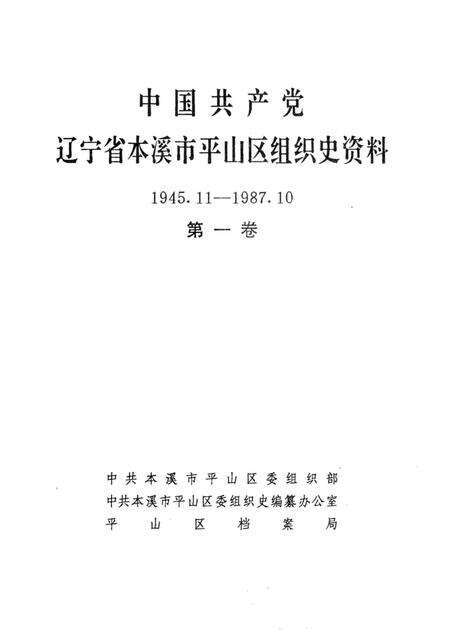 1995-中国共产党辽宁省本溪市平山区组织史资料  第1卷  1945.11-1987.10.pdf电子版_辽宁省志预览图1
