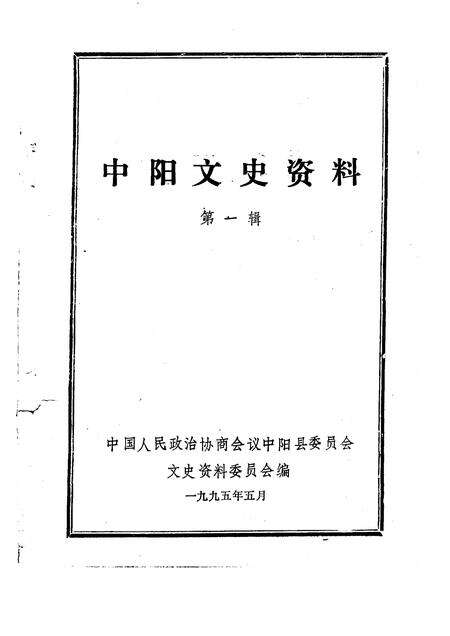 1995-中阳文史资料  第1辑.pdf电子版_山西省志预览图1