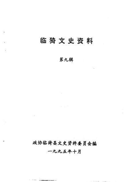 1995-临猗文史资料  第9辑.pdf电子版_山西省志预览图1