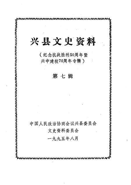 1995-兴县文史资料  第7辑.pdf电子版_山西省志预览图1