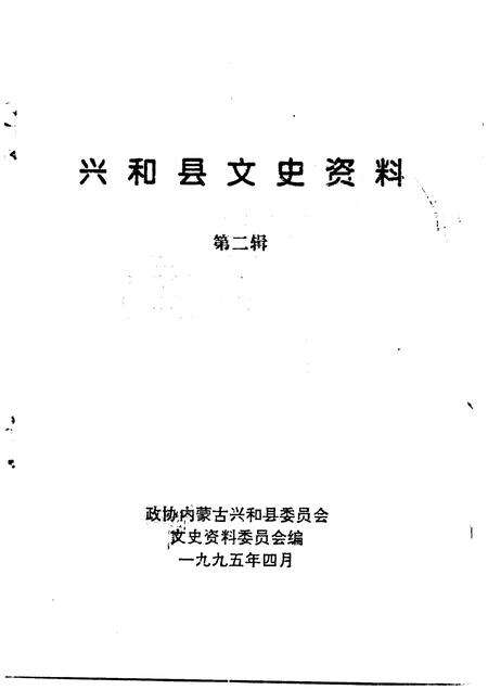 1995-兴和县文史资料  第2辑.pdf电子版_内蒙古志预览图1
