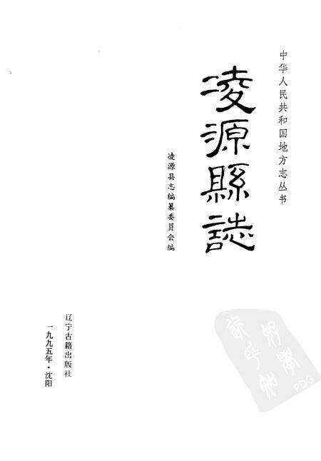 1995-凌源县志.pdf电子版_辽宁省志预览图1