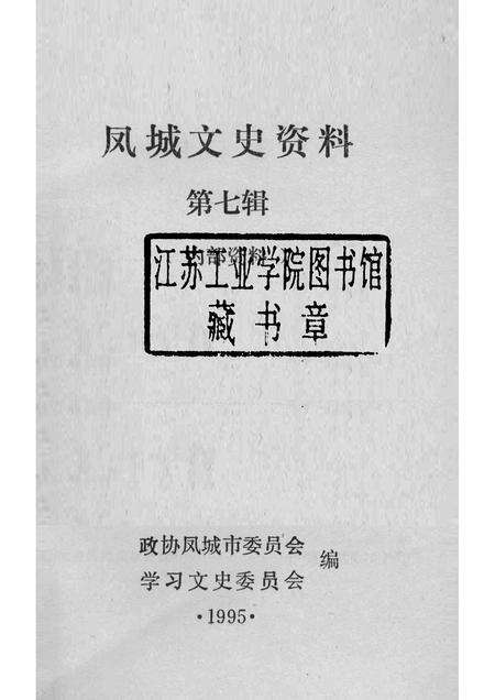 1995-凤城文史资料  第7辑.pdf电子版_辽宁省志预览图1