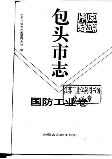 1995-包头市志  国防工业卷.pdf电子版_内蒙古志预览图1