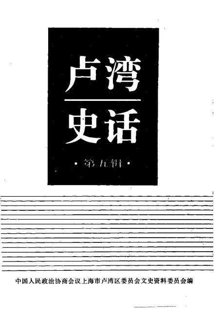 1995-卢湾史话  第5辑.pdf电子版_上海市志预览图1