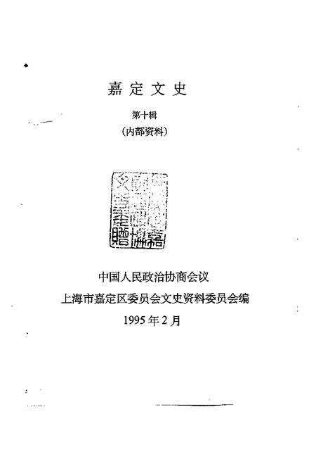 1995-嘉定文史  第10辑.pdf电子版_上海市志预览图1