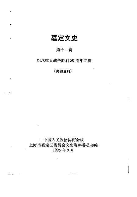 1995-嘉定文史  第11辑  纪念抗日战争胜利五十周年专辑.pdf电子版_上海市志预览图1