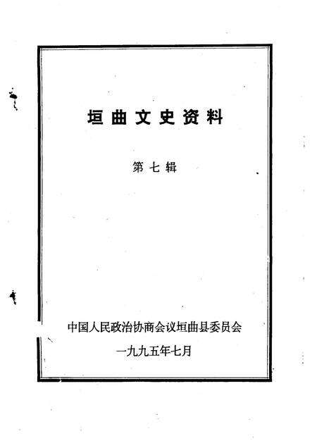 1995-垣曲文史资料  第7辑.pdf电子版_山西省志预览图1