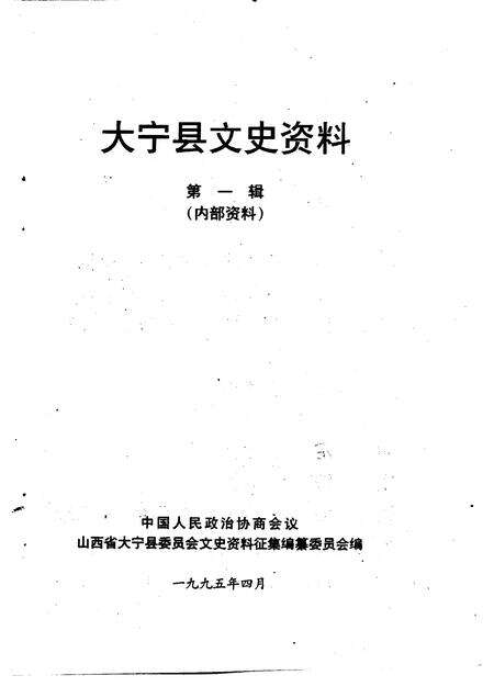 1995-大宁县文史资料  第1辑.pdf电子版_山西省志预览图1