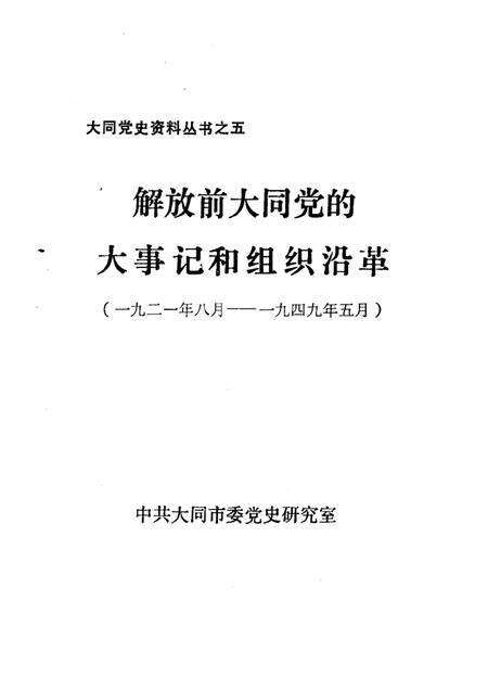 -解放前大同党的大事记和组织沿革  1921年8月-1949年5月.pdf电子版_山西省志预览图1