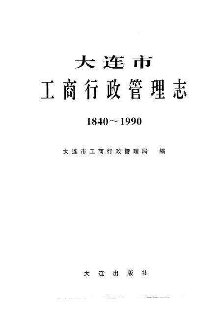 1995-大连市  工商行政管理志  1840-1990.pdf电子版_辽宁省志预览图1