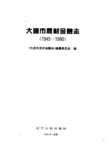 1995-大连市农村金融志  1945-1990.pdf电子版_辽宁省志预览图1