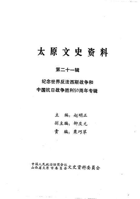 1995-太原文史资料  第21辑  纪念世界反法西斯战争和中国抗日战争胜利五十周年专辑.pdf电子版_山西省志预览图1