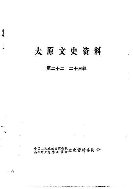 1995-太原文史资料  第22-23辑.pdf电子版_山西省志预览图1