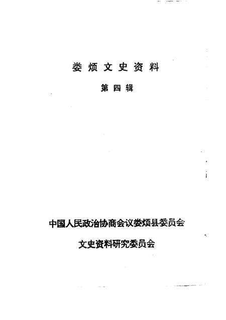 1995-娄烦文史资料  第4辑.pdf电子版_山西省志预览图1