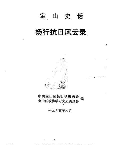1995-宝山史话  杨行抗日风云录.pdf电子版_上海市志预览图1